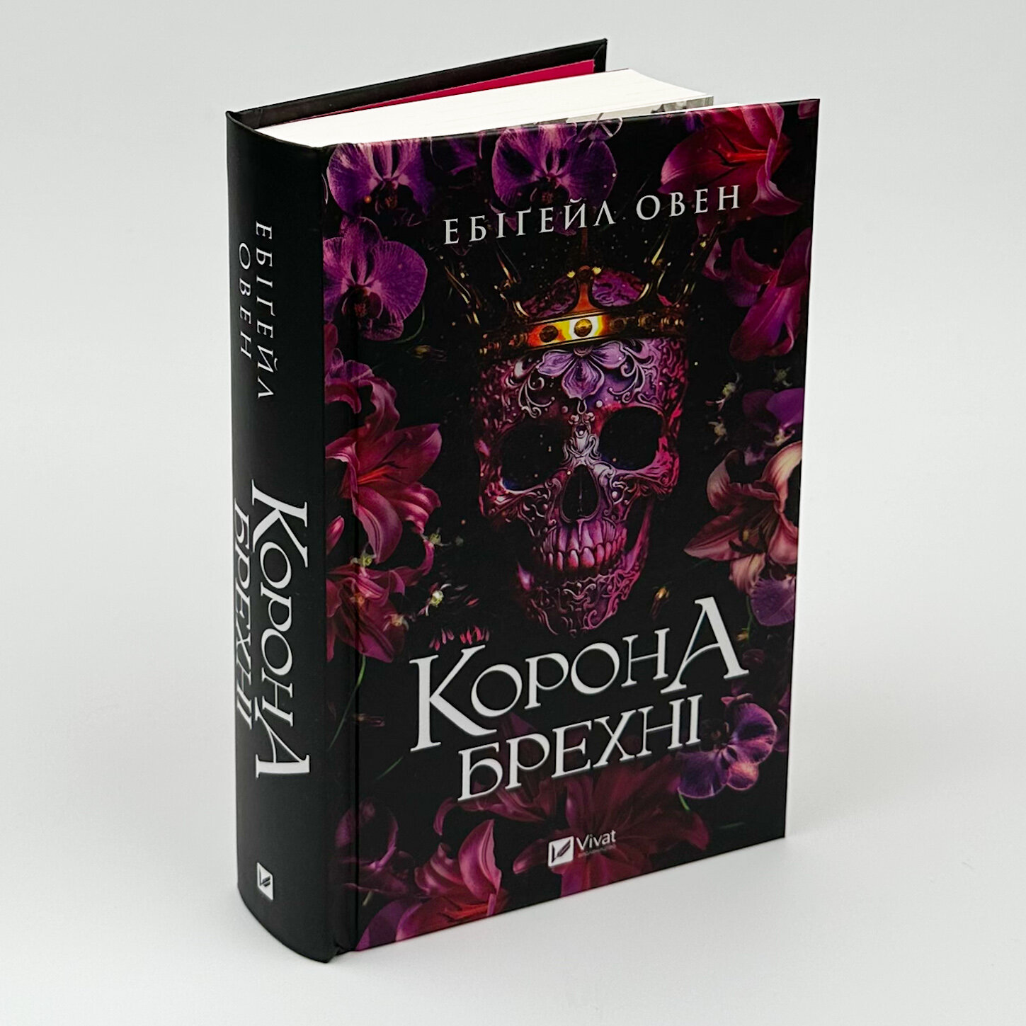 Корона брехні. Автор — Ебігейл Овен. 