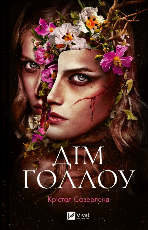 Дім Голлоу. Автор — Крістал Сазерленд. Обложка — твердая