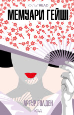 Мемуари гейші