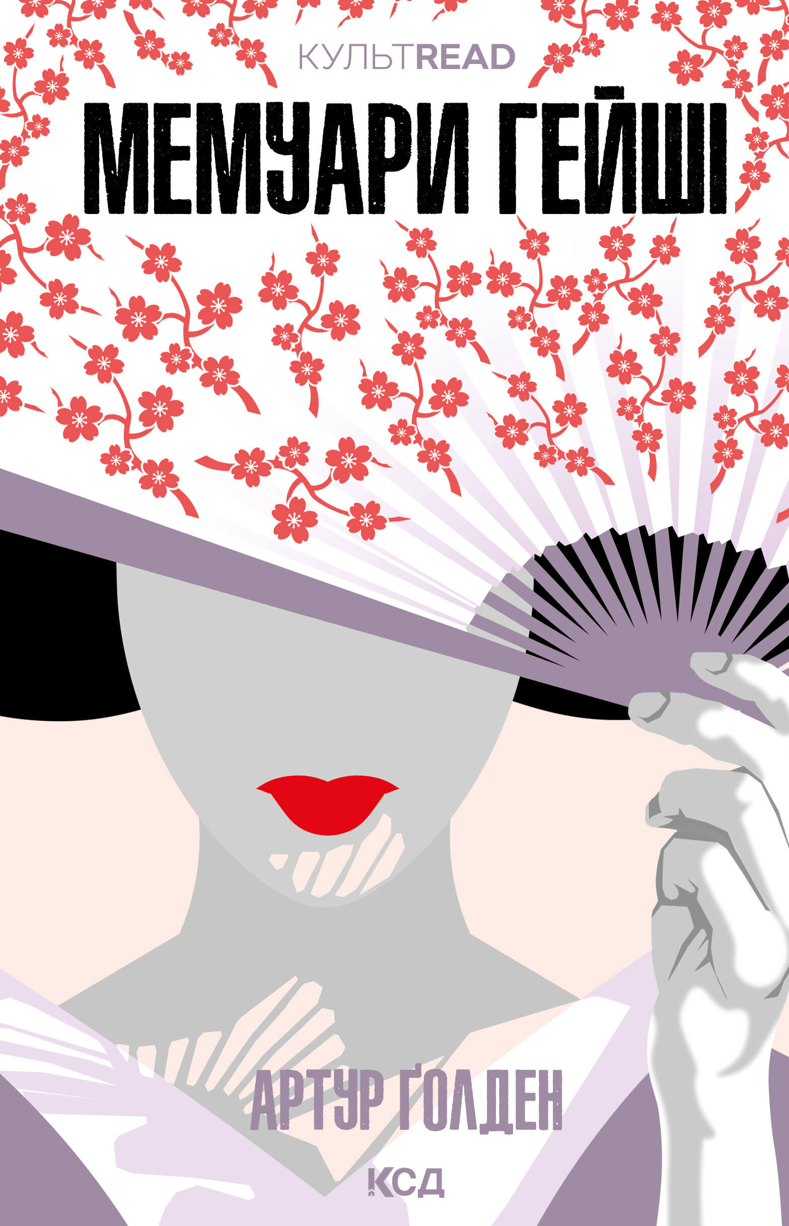 Мемуари гейші