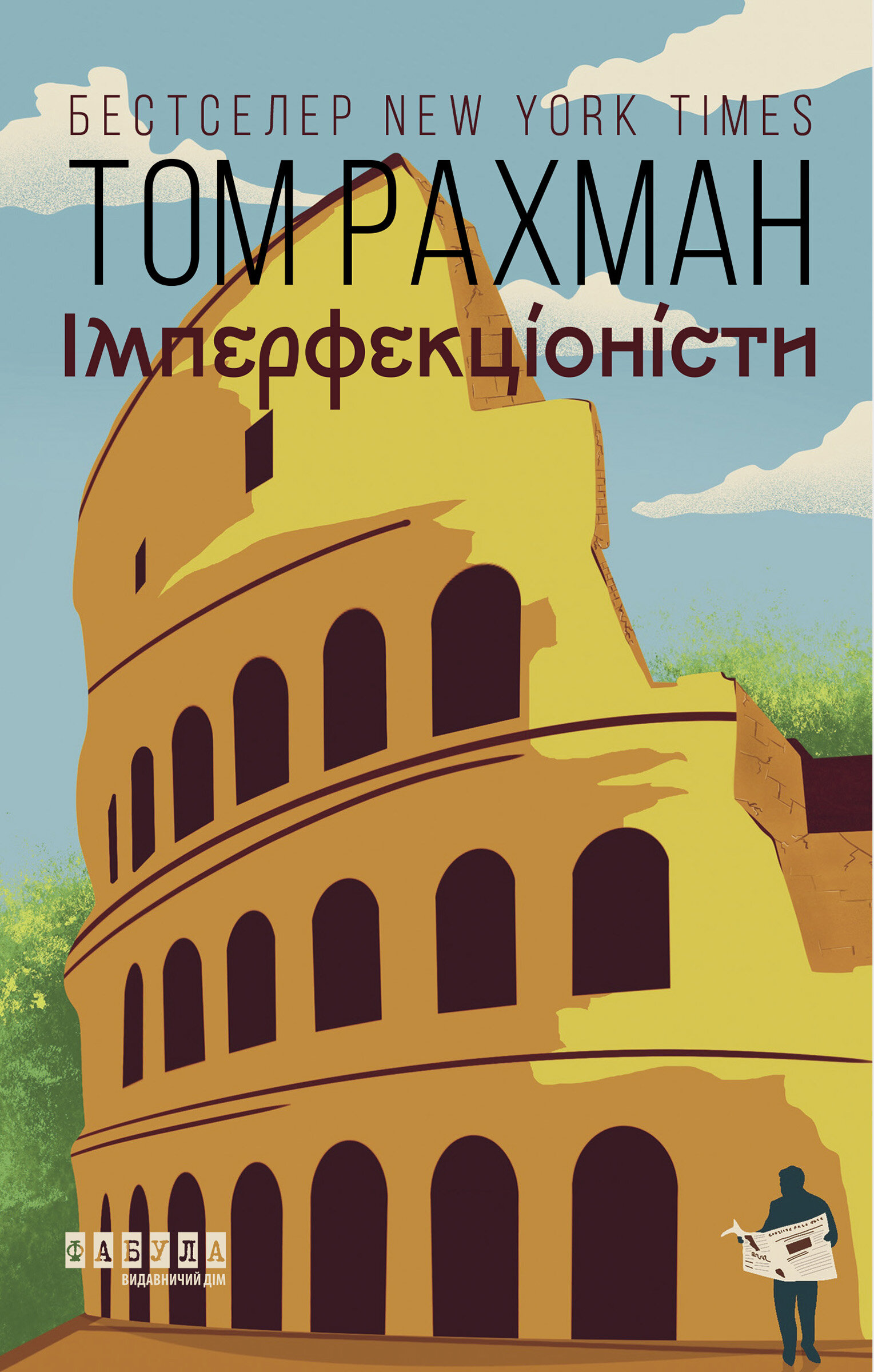 Імперфекціоністи. Імперфекціоністи