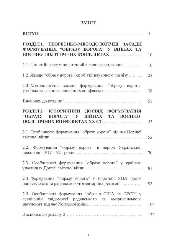 «Образ ворога» у війнах та воєнно-політичних конфліктах (ХХ‒ХХІ ст.).