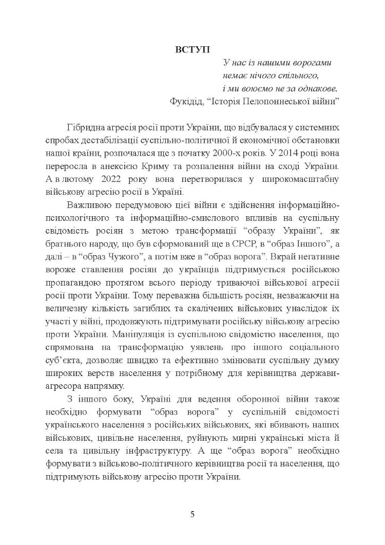 «Образ ворога» у війнах та воєнно-політичних конфліктах (ХХ‒ХХІ ст.).