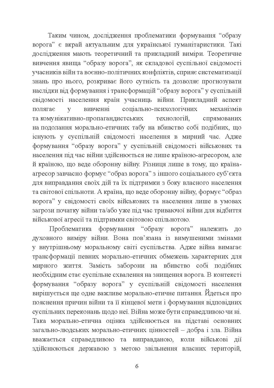 «Образ ворога» у війнах та воєнно-політичних конфліктах (ХХ‒ХХІ ст.).. Автор — О. І. Холох, В. Л. Топальський, О. Л. Скрябін. 