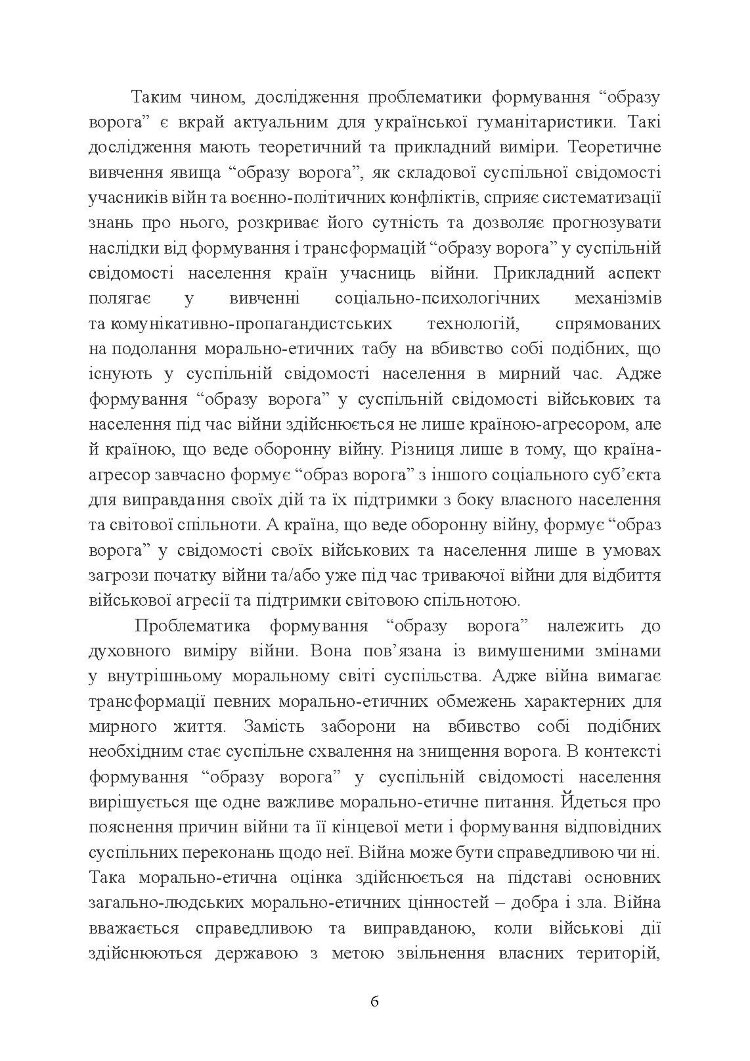 «Образ ворога» у війнах та воєнно-політичних конфліктах (ХХ‒ХХІ ст.).