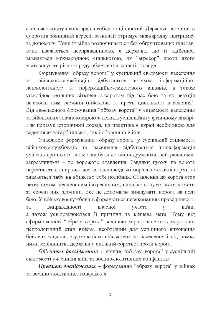 «Образ ворога» у війнах та воєнно-політичних конфліктах (ХХ‒ХХІ ст.).