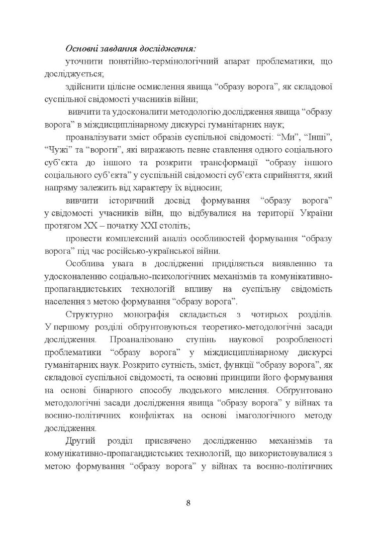 «Образ ворога» у війнах та воєнно-політичних конфліктах (ХХ‒ХХІ ст.).