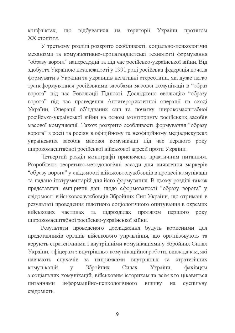 «Образ ворога» у війнах та воєнно-політичних конфліктах (ХХ‒ХХІ ст.).