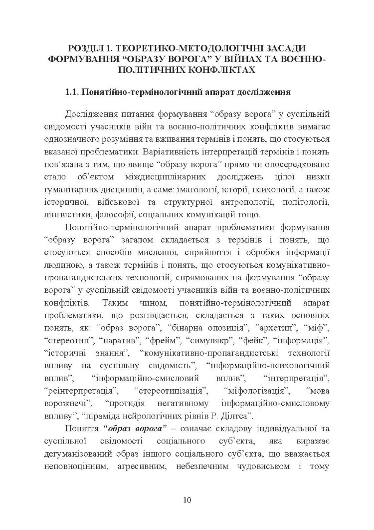 «Образ ворога» у війнах та воєнно-політичних конфліктах (ХХ‒ХХІ ст.).
