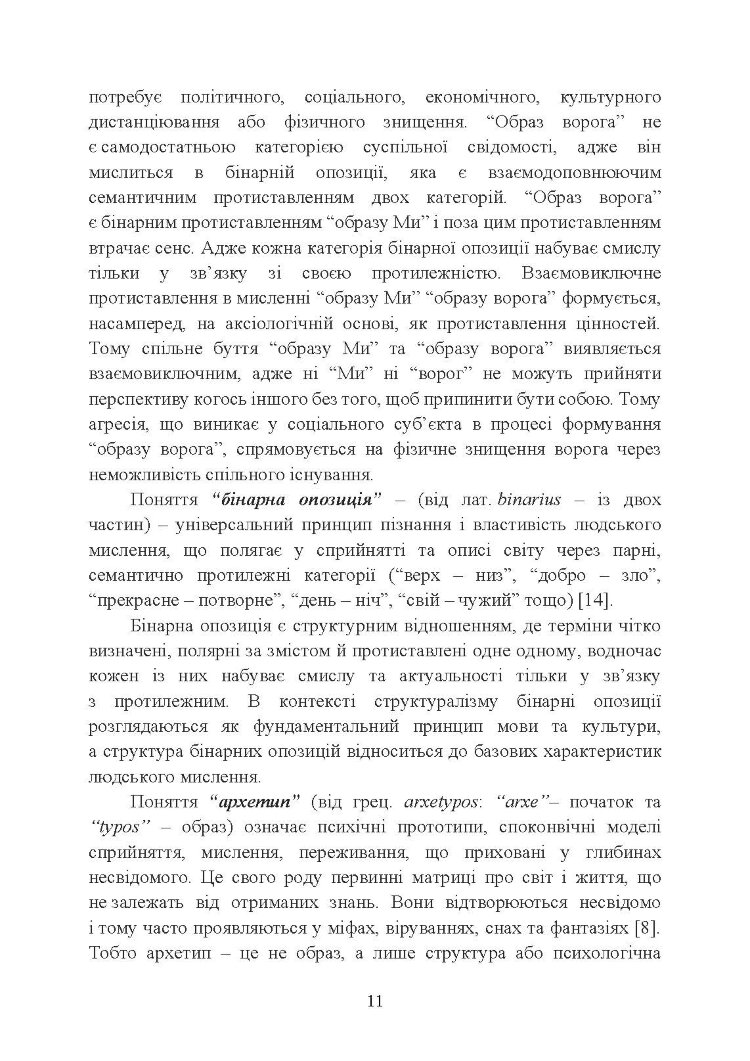 «Образ ворога» у війнах та воєнно-політичних конфліктах (ХХ‒ХХІ ст.).