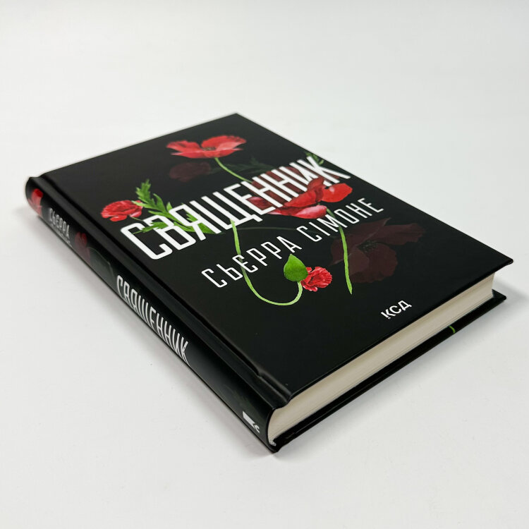 Священник. Книга 1