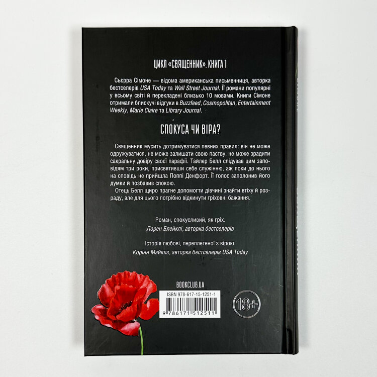 Священник. Книга 1