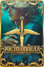 Місто Попелу. Знаряддя смерті. Книга 2