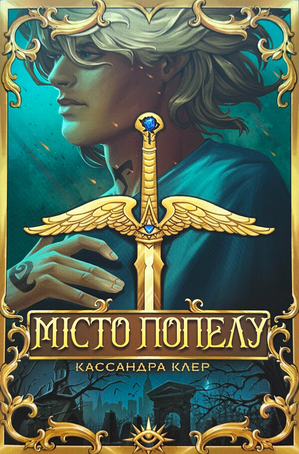 Місто Попелу. Знаряддя смерті. Книга 2