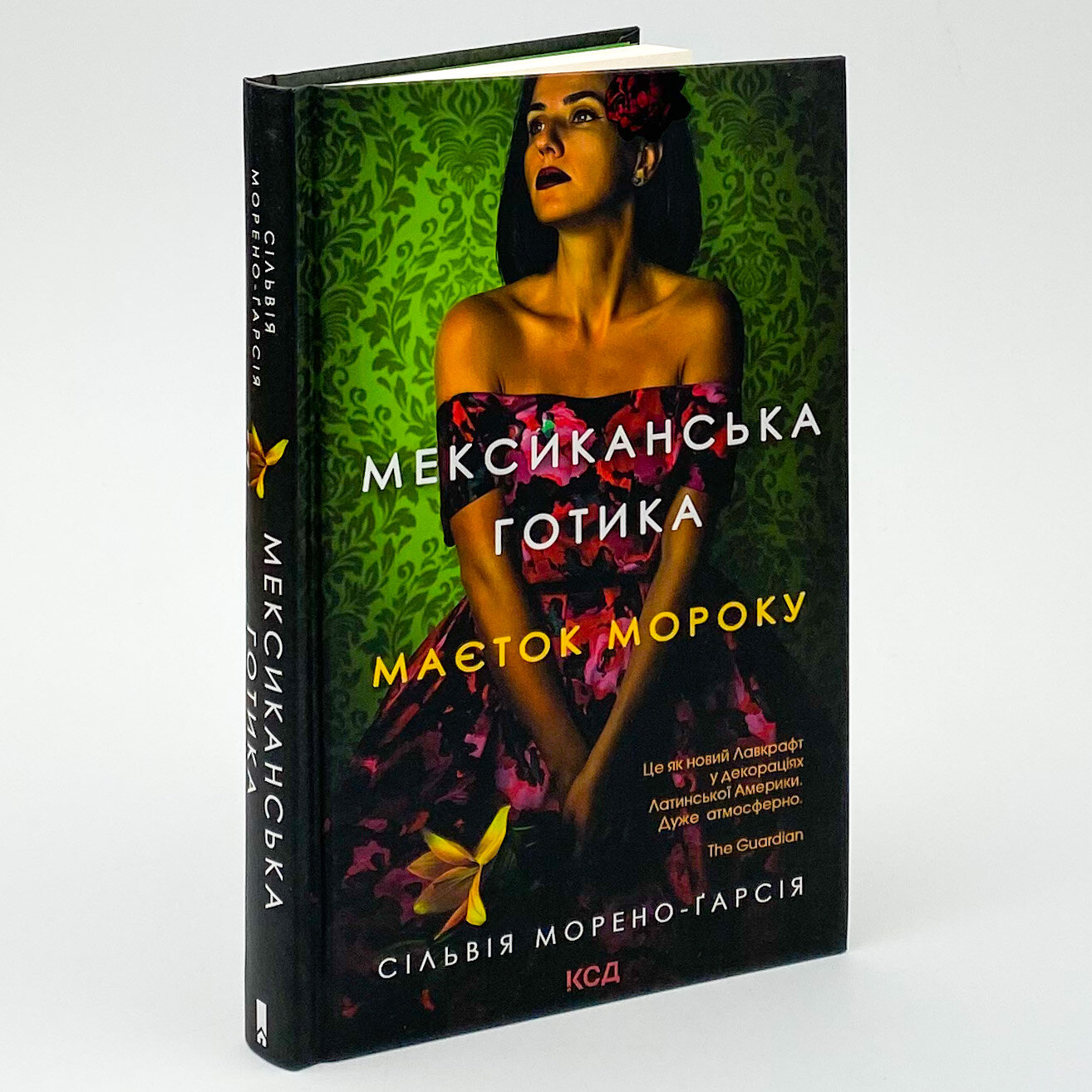 Мексиканська готика. Автор — Сильвия Морено-Гарсия. 