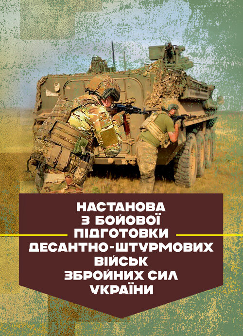 Настанова з бойової підготовки Десантно-штурмових військ Збройних Сил України. Book cover — Мягкий