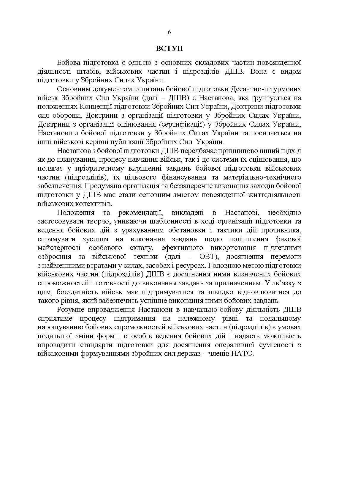 Настанова з бойової підготовки Десантно-штурмових військ Збройних Сил України. . 