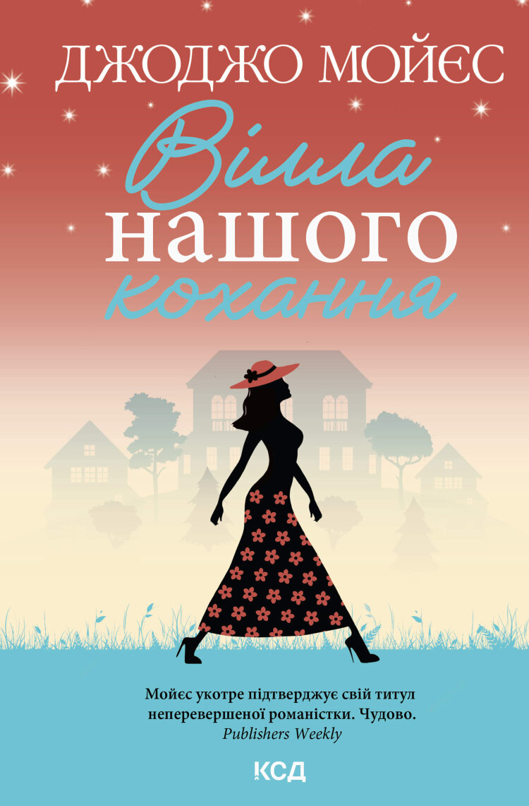 Вілла нашого кохання