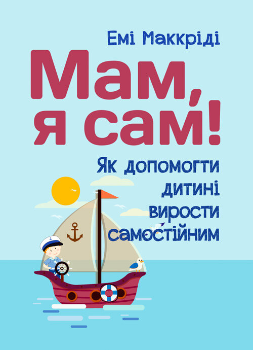 Мам, я сам! Як допомогти дитині вирости самостійним 