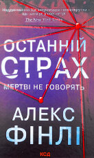 Останній страх