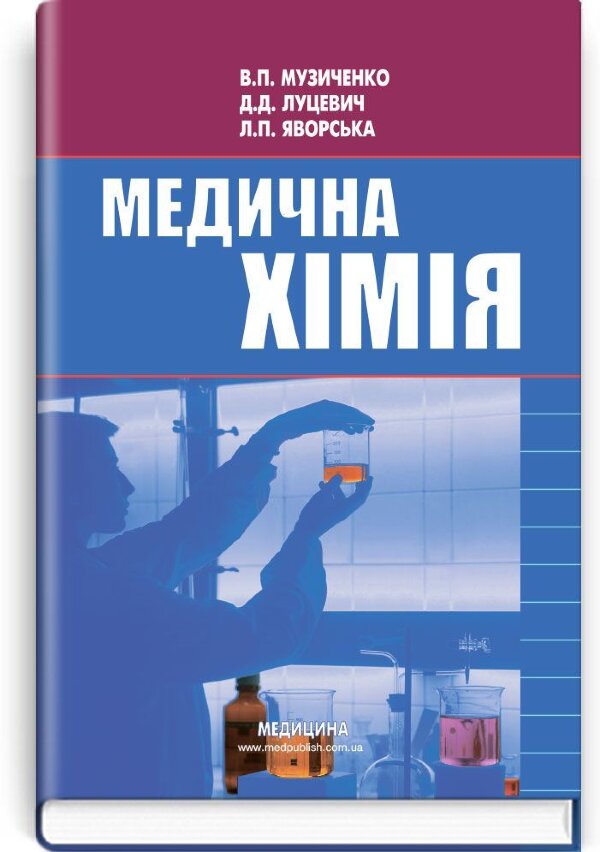 Медична хімія: підручник (ВНЗ І—ІІІ р. а.)