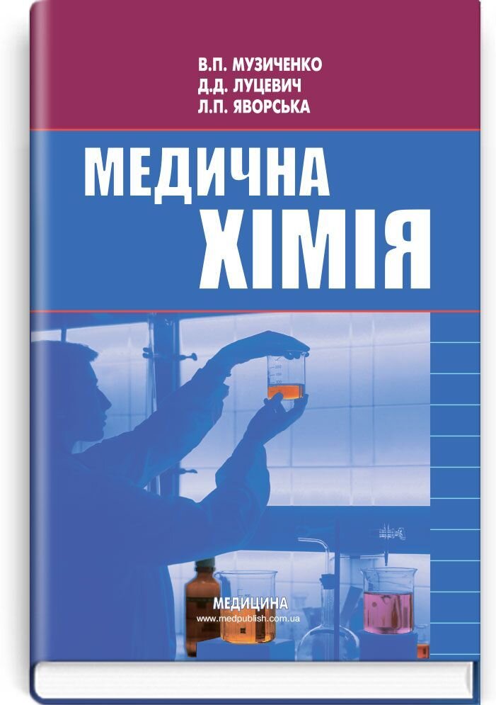 Медична хімія: підручник (ВНЗ І—ІІІ р. а.)