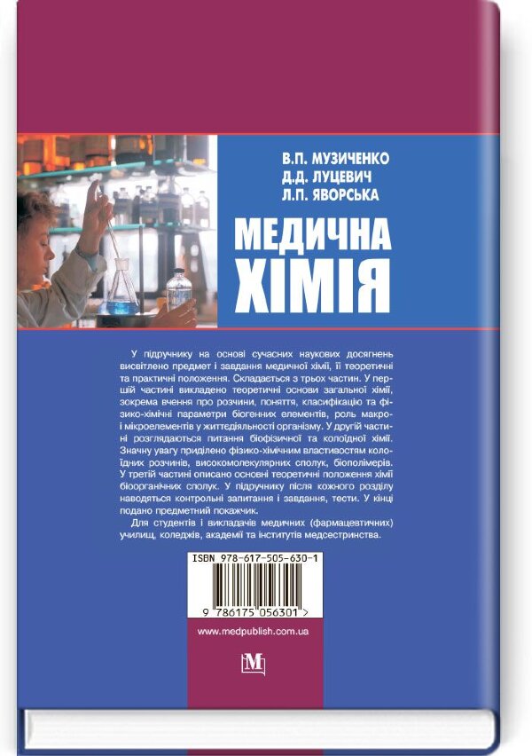 Медична хімія: підручник (ВНЗ І—ІІІ р. а.)