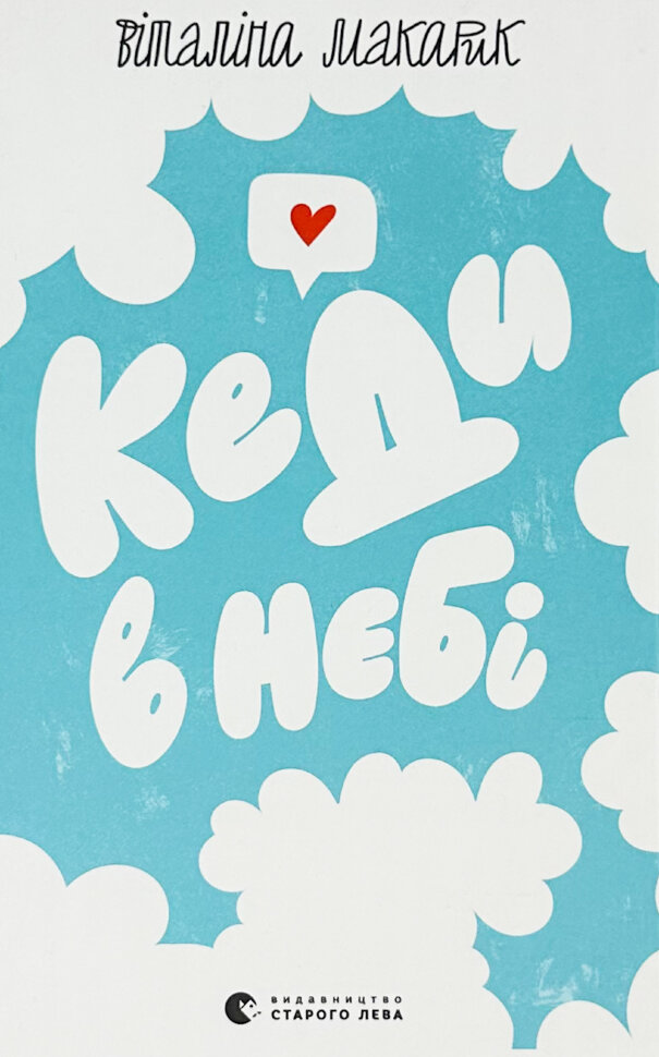 Кеди в небі. Автор — Віталіна Макарик. Обкладинка — Тверда