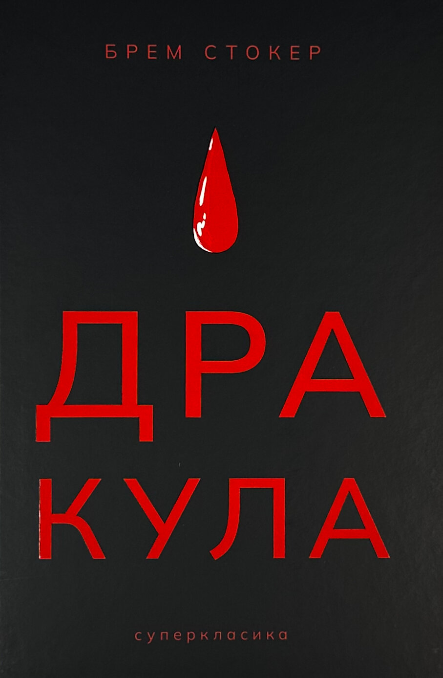 Дракула