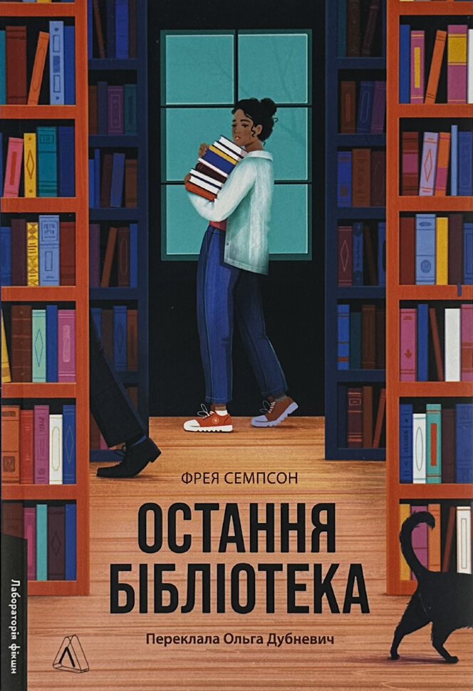 Остання бібліотека. Автор — Фрея Семпсон. Обложка — с клапанами