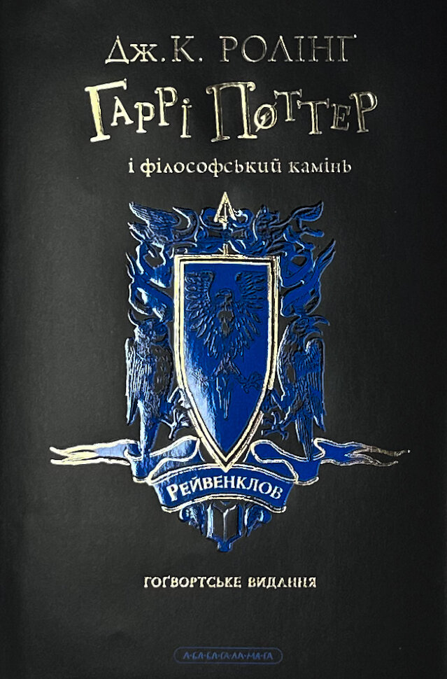 Гаррі Поттер і філософський камінь. Рейвенкловське видання. Автор — Дж. К. Ролінґ. Обкладинка — Суперобкладинка