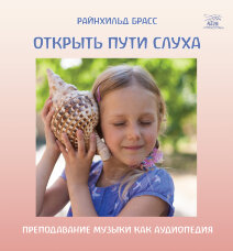 Открыть пути слуха. Преподавание музыки как аудиопедия