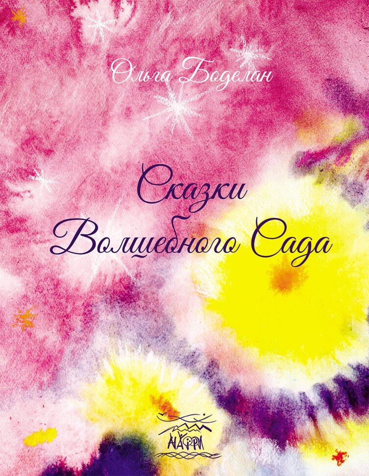 Сказки волшебного сада  (2021 год). Автор — Ольга Боделан