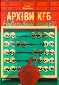 Архіви КГБ. Невигадані історії