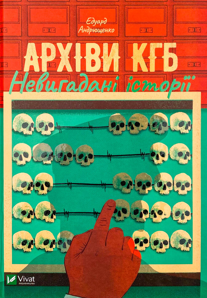 Архіви КГБ. Невигадані історії. Автор — Едуард Андрющенко. Обложка — твердая