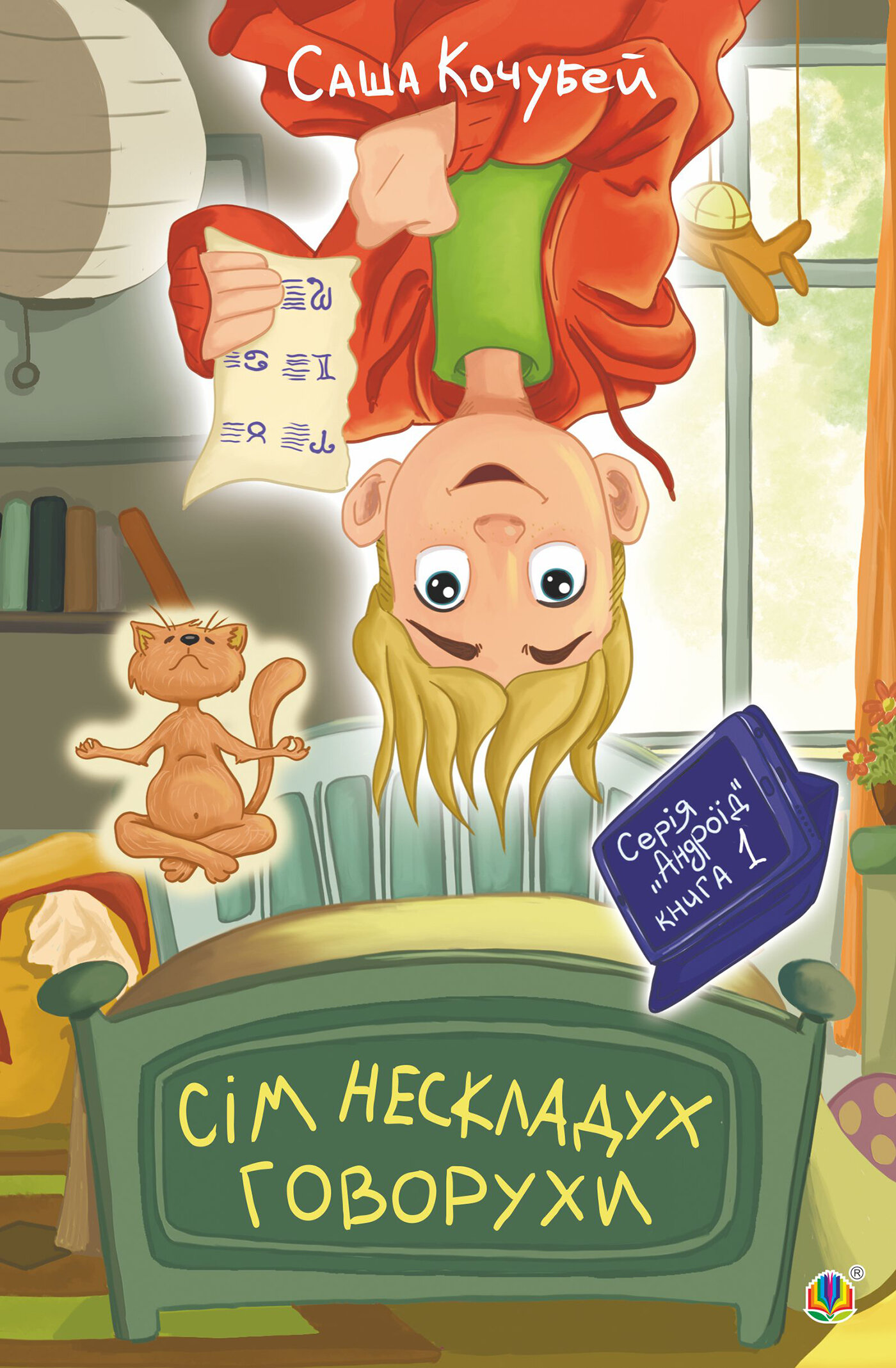 Сім нескладух Говорухи. повість. Книга 1