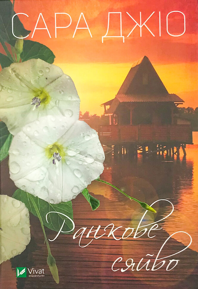 Ранкове сяйво. Автор — Сара Джио. Обложка — твердая