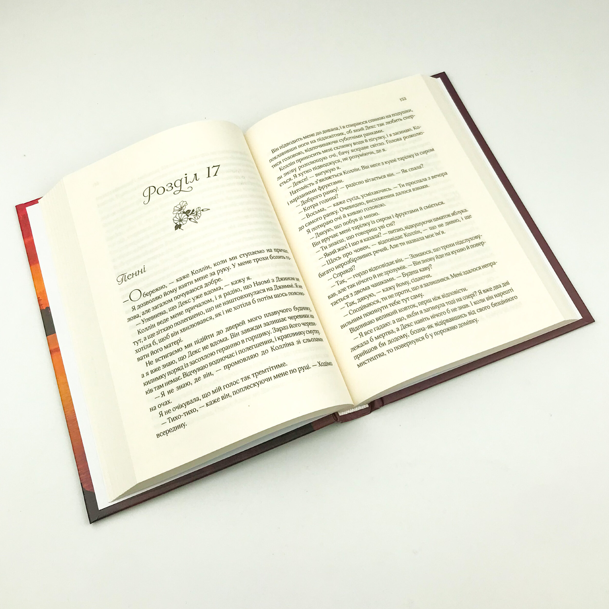 Ранкове сяйво. Автор — Сара Джио. 