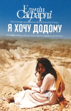 Я хочу додому
