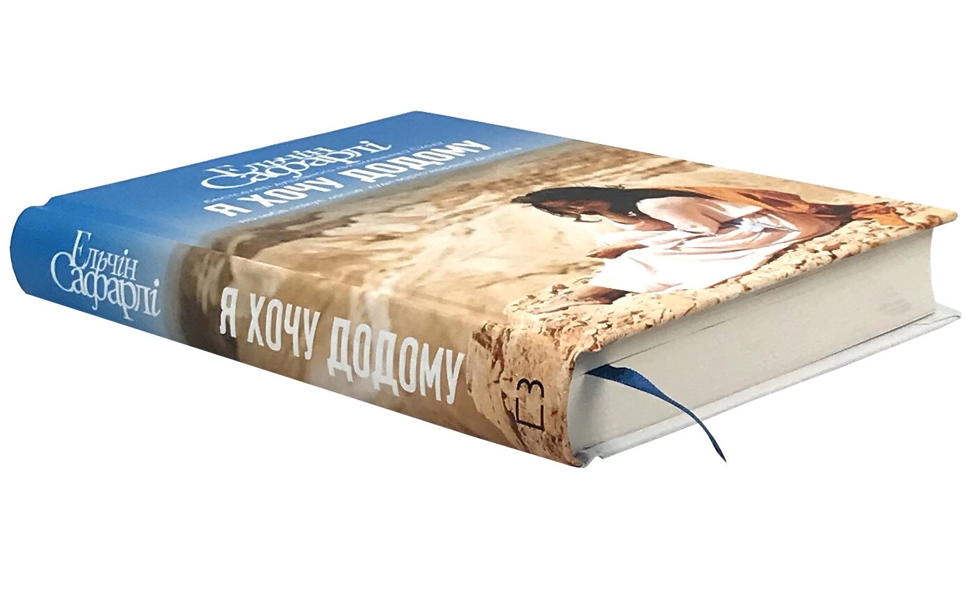 Я хочу додому. Автор — Ельчин Сафарлі. 