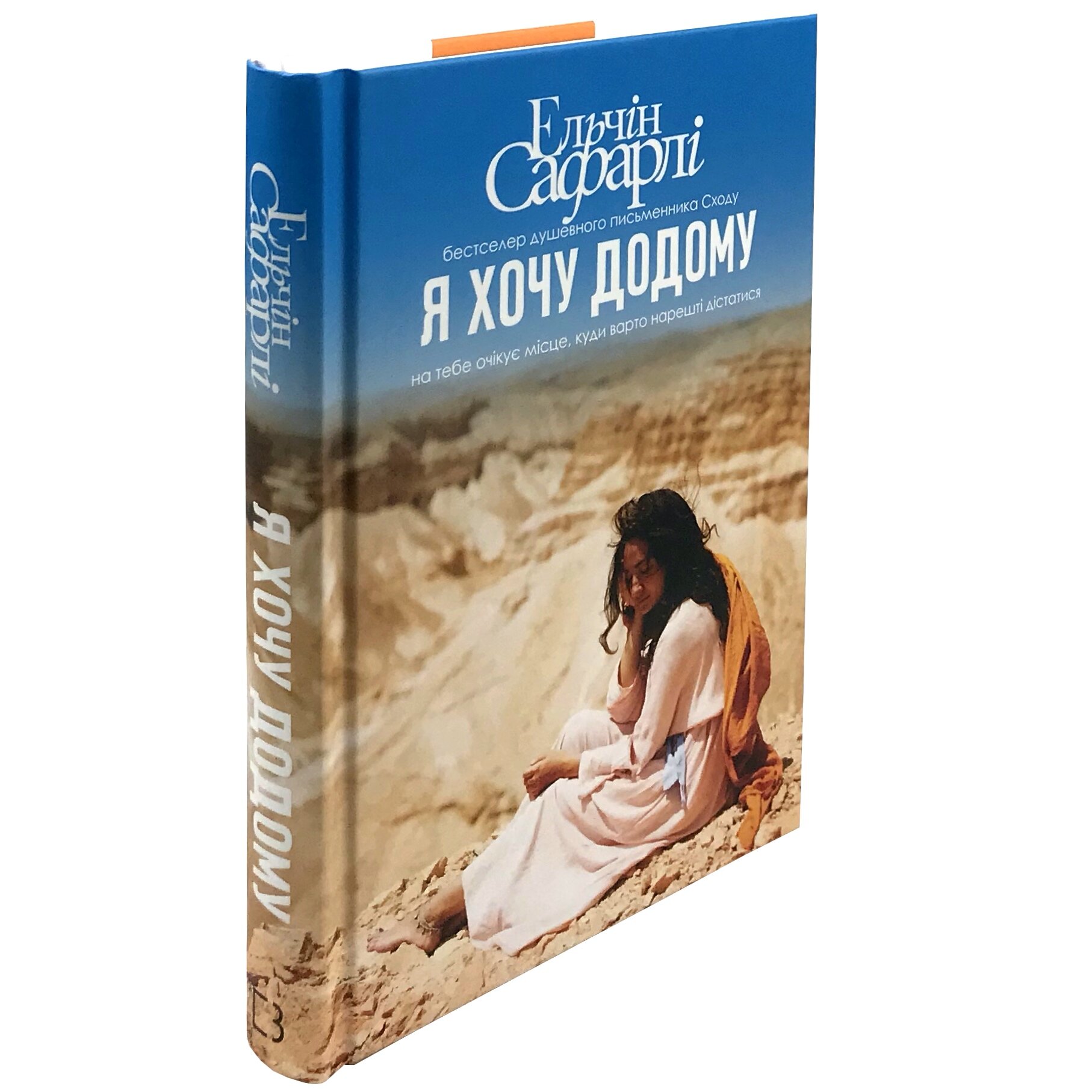 Я хочу додому. Автор — Ельчин Сафарлі. 