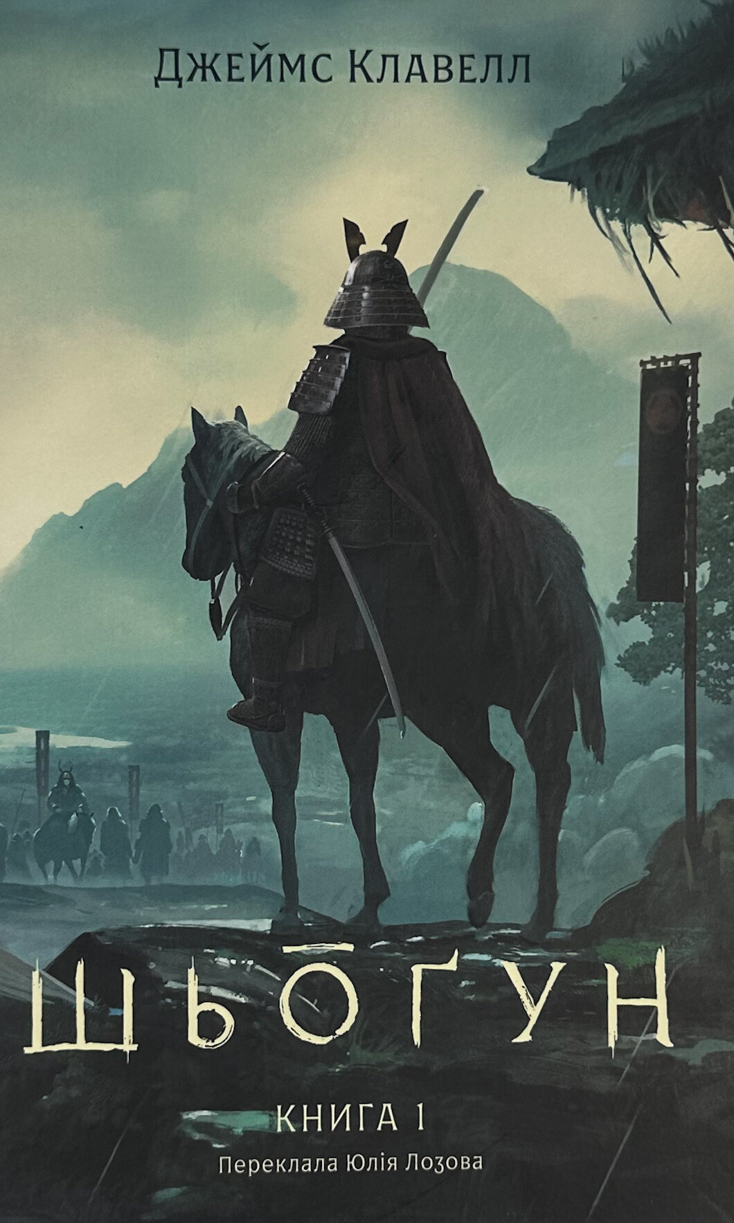 Азійська сага. Книга 1. Шьоґун. Частина 1