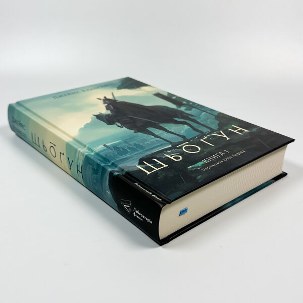 Азійська сага. Книга 1. Шьоґун. Частина 1