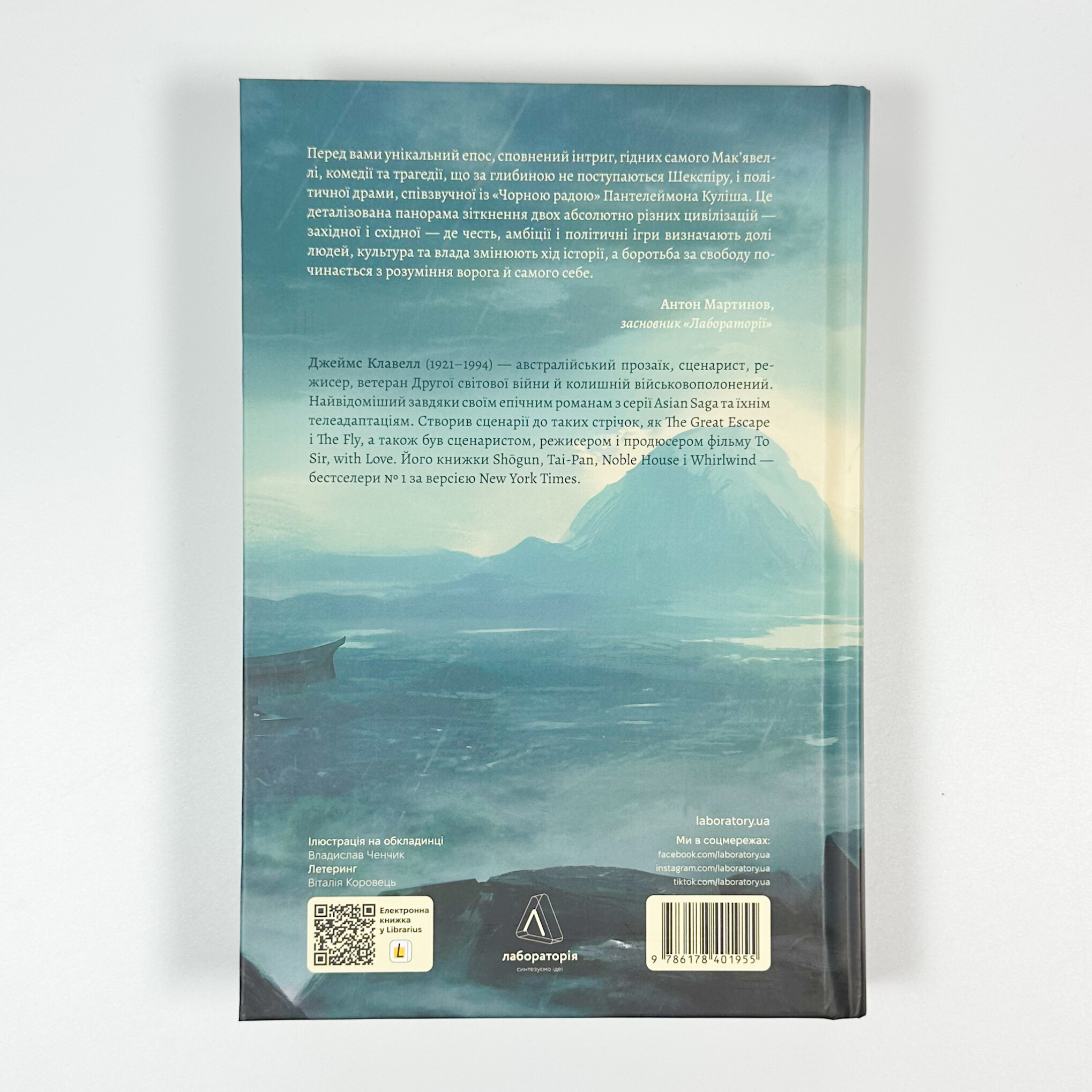 Азійська сага. Книга 1. Шьоґун. Частина 1. Автор — Джеймс Клавелл. 