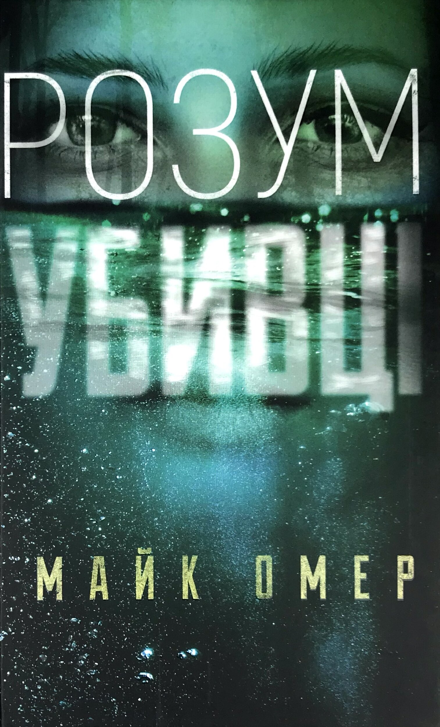 Розум убивці