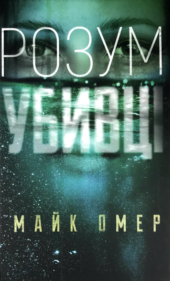 Розум убивці. Автор — Майк Омер. Обкладинка — Тверда