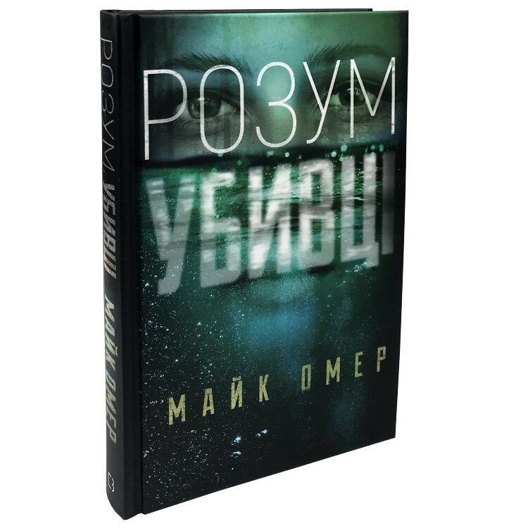 Розум убивці