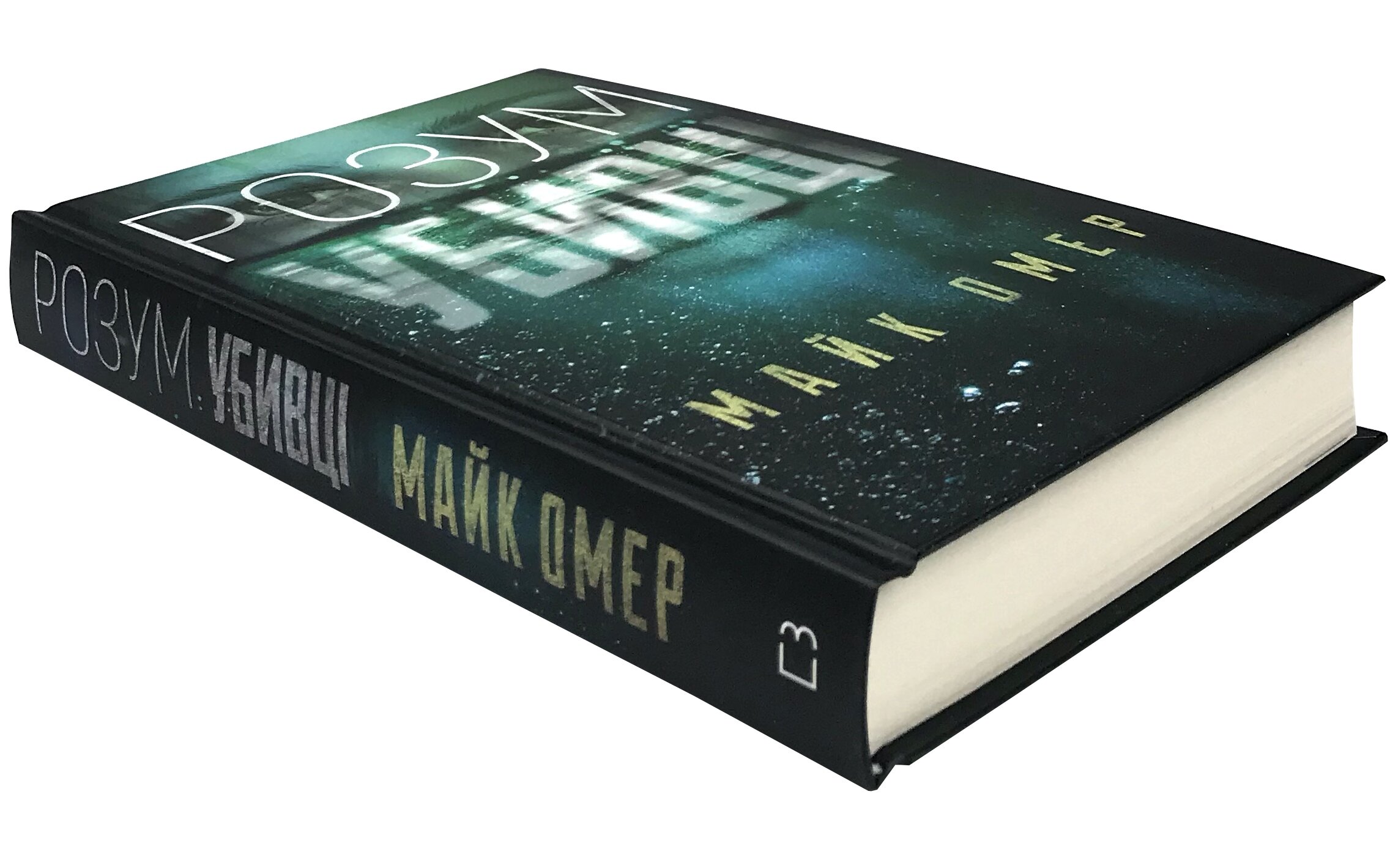 Розум убивці. Автор — Майк Омер. 