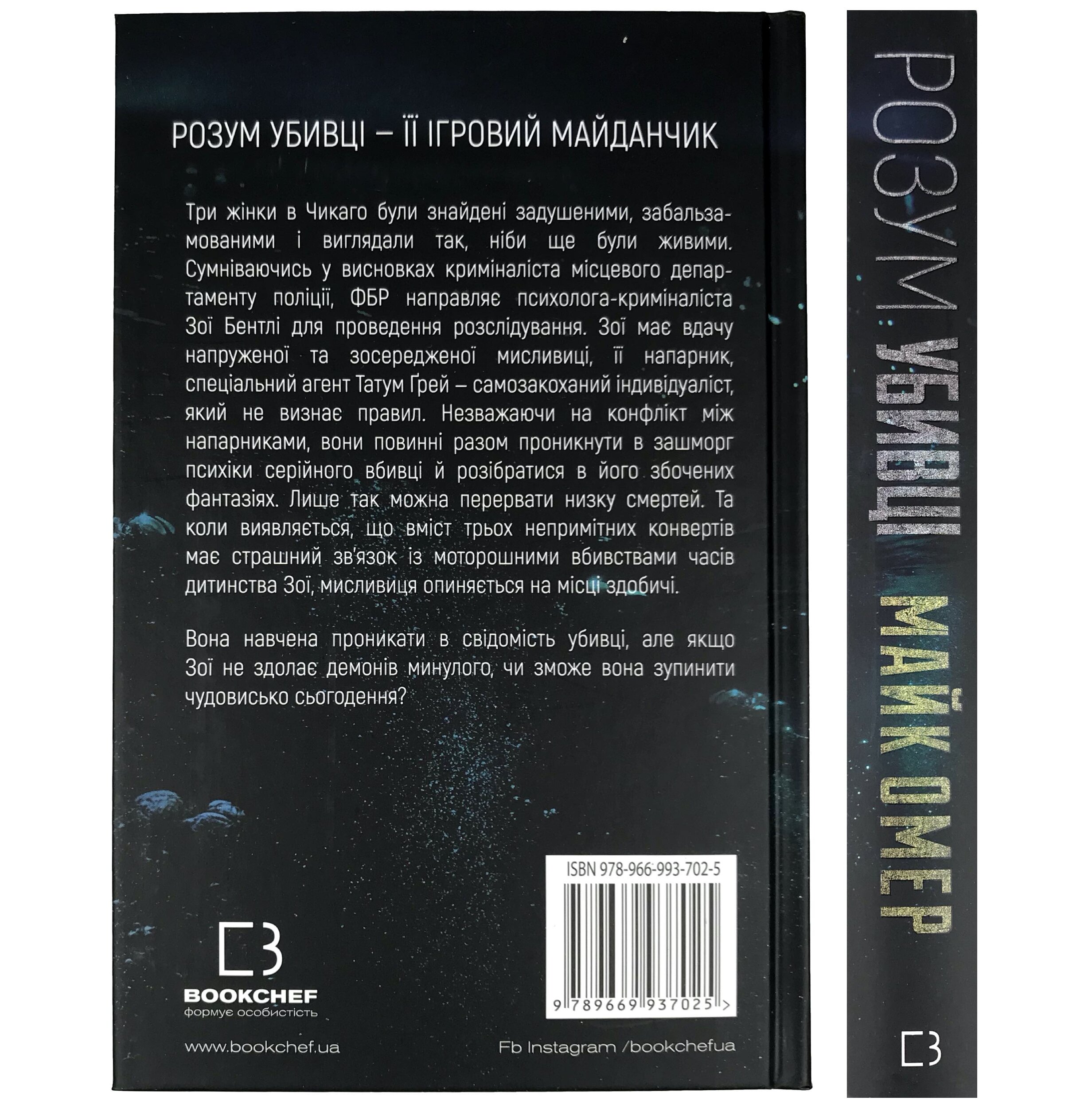 Розум убивці. Автор — Майк Омер. 