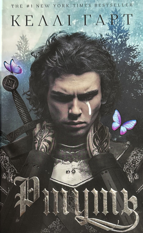 Фейрі й алхімія. Ртуть. Книга 1